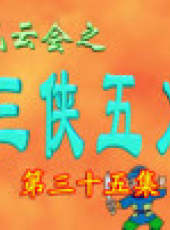 三俠五義卡通片最新一期線上看_全集完整版高清線上看_好看的綜藝