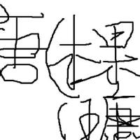 Vae許嵩 B.k圖片照片_Vae許嵩 B.k