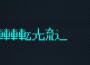 フロクロ歌曲歌詞大全_フロクロ最新歌曲歌詞