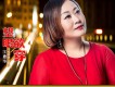 王愛華歌曲歌詞大全_王愛華最新歌曲歌詞