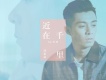 近在千里