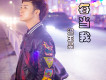 遲玉昊歌曲歌詞大全_遲玉昊最新歌曲歌詞