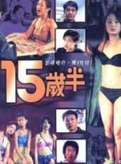 十五歲半線上看_高清完整版線上看_好看的電影