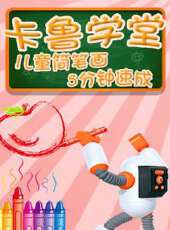 卡魯學堂動漫全集線上看_卡通片全集高清線上看 - 蟲蟲動漫