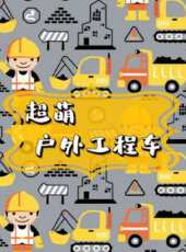 最新2020其他卡通片_2020其他卡通片大全/排行榜 - 蟲蟲動漫