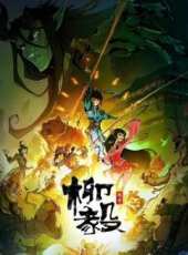 柳毅傳奇 第1季動漫全集線上看_卡通片全集高清線上看_好看的動漫