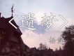 物是人非