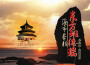 東方班德瑞-海市蜃樓專輯_蘇海珍東方班德瑞-海市蜃樓最新專輯