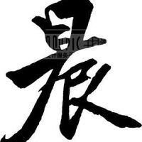 晨圖片照片_晨