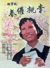 春催桃李線上看_高清完整版線上看_好看的電影