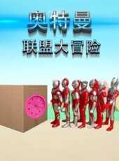奧特曼聯盟大冒險動漫全集線上看_卡通片全集高清線上看_好看的動漫