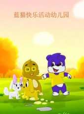 加菲貓 第三季動漫全集線上看_卡通片全集高清線上看_好看的動漫