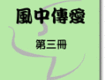 風中傳愛(三)