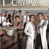 仁心解碼II圖片照片_仁心解碼II