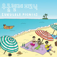 우쿨렐레 피크닉 (Ukulele Picnic)