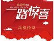 一路驚喜