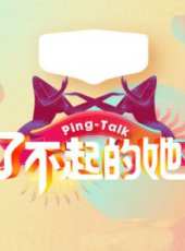 PingTalk 第5季最新一期線上看_全集完整版高清線上看_好看的綜藝