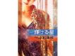 輝ける星