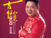 孟文豪歌曲歌詞大全_孟文豪最新歌曲歌詞