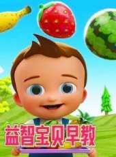 益智寶貝早教動漫全集線上看_卡通片全集高清線上看_好看的動漫