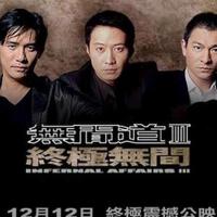 無間道Ⅲ-終極無間圖片照片_無間道Ⅲ-終極無間