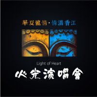 心光演唱會