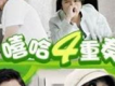 嘻哈四重奏歌曲歌詞大全_嘻哈四重奏最新歌曲歌詞