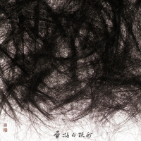 晝持白隙秒