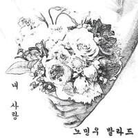 노민우(내 사랑) (魯敏宇 (我的愛))