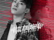 易烊千璽歌曲歌詞大全_易烊千璽最新歌曲歌詞