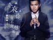 今夜你會不會想起我