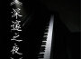 深邃之夜-鋼琴曲專輯_白健平深邃之夜-鋼琴曲最新專輯