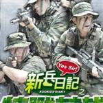 新兵日記之特戰英雄最新專輯_新專輯大全_專輯列表
