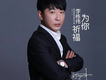 李棟偉歌曲歌詞大全_李棟偉最新歌曲歌詞