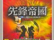 先鋒帝國