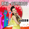 田麗春歌曲歌詞大全_田麗春最新歌曲歌詞