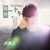 盧騰飛歌曲歌詞大全_盧騰飛最新歌曲歌詞