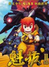 魁拔2:大戰元泱界線上看_高清完整版線上看_好看的電影