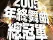 2005年終舞曲總冠軍