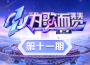 為歌而贊第二季 第11期專輯_梁龍為歌而贊第二季 第11期最新專輯