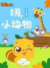 貝瓦學中文 嗨 小動物動漫全集線上看_卡通片全集高清線上看_好看的動漫