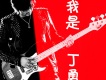 丁勇歌曲歌詞大全_丁勇最新歌曲歌詞