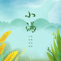 小滿