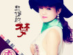 王小娟歌曲歌詞大全_王小娟最新歌曲歌詞