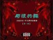 天狼音樂中文舞曲勁爆榜(第一輯)