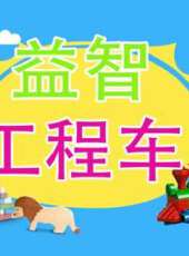 益智工程車動漫全集線上看_卡通片全集高清線上看_好看的動漫