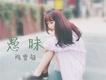 陳雪凝歌曲歌詞大全_陳雪凝最新歌曲歌詞