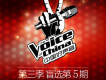中國好聲音第三季 第5期