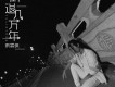 倒退幾萬年