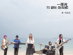 第一花樂隊歌曲歌詞大全_第一花樂隊最新歌曲歌詞